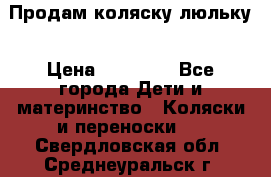  Продам коляску люльку › Цена ­ 12 000 - Все города Дети и материнство » Коляски и переноски   . Свердловская обл.,Среднеуральск г.